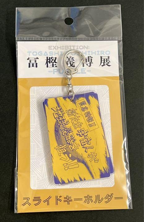 Amazon.co.jp: 冨樫義博展 冨樫展 幽遊白書 スライドキーホルダー 宇宙